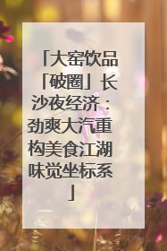 大窑饮品「破圈」长沙夜经济：劲爽大汽重构美食江湖味觉坐标系